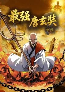 国产动画雾山五行海报